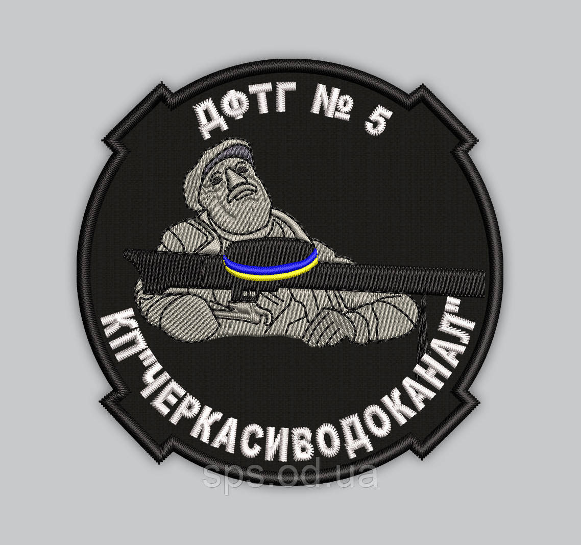 Шеврон "ДФТГ № 5 КП Черкасиводоканал"  8.5 см, фото 1