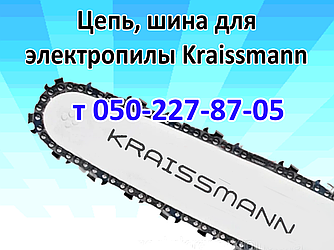 Ланцюг, шина для електропили Kraissmann