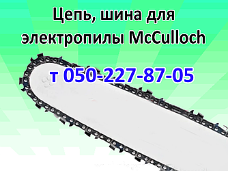 Ланцюг, шина для електропили McCulloch