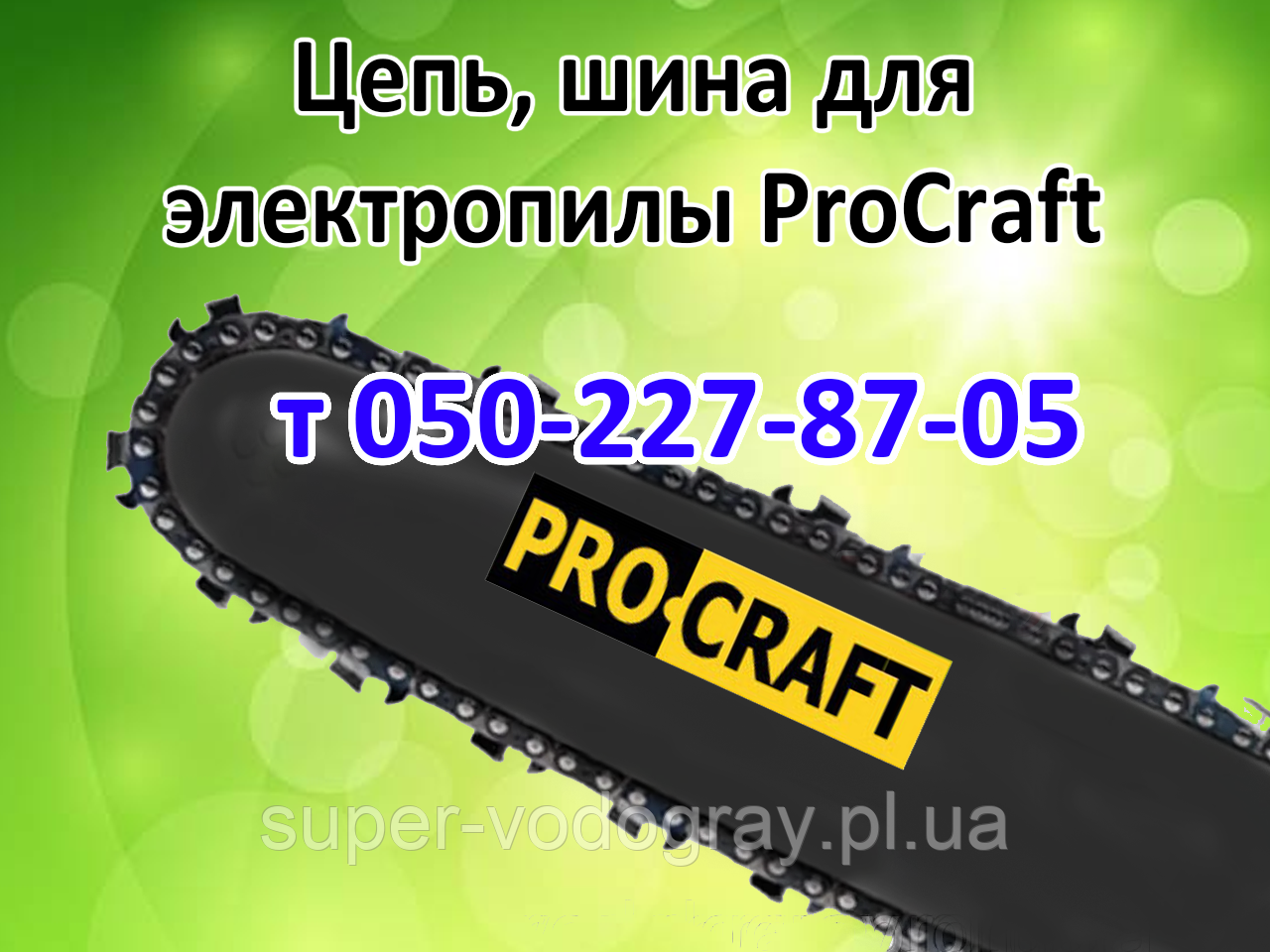 Ланцюг, шина для електропили ProCraft, фото 1