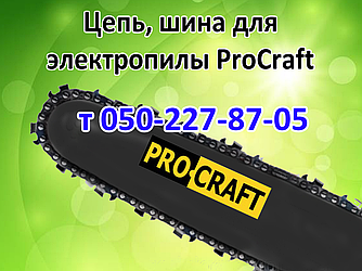 Ланцюг, шина для електропили ProCraft