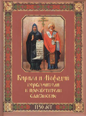 Кирило і Мефодій первоучителі й просвітителі слов'янські, фото 2