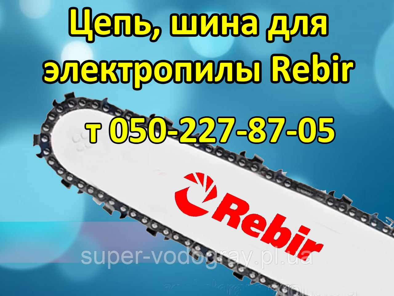 Ланцюг, шина для електропили Rebir, фото 1