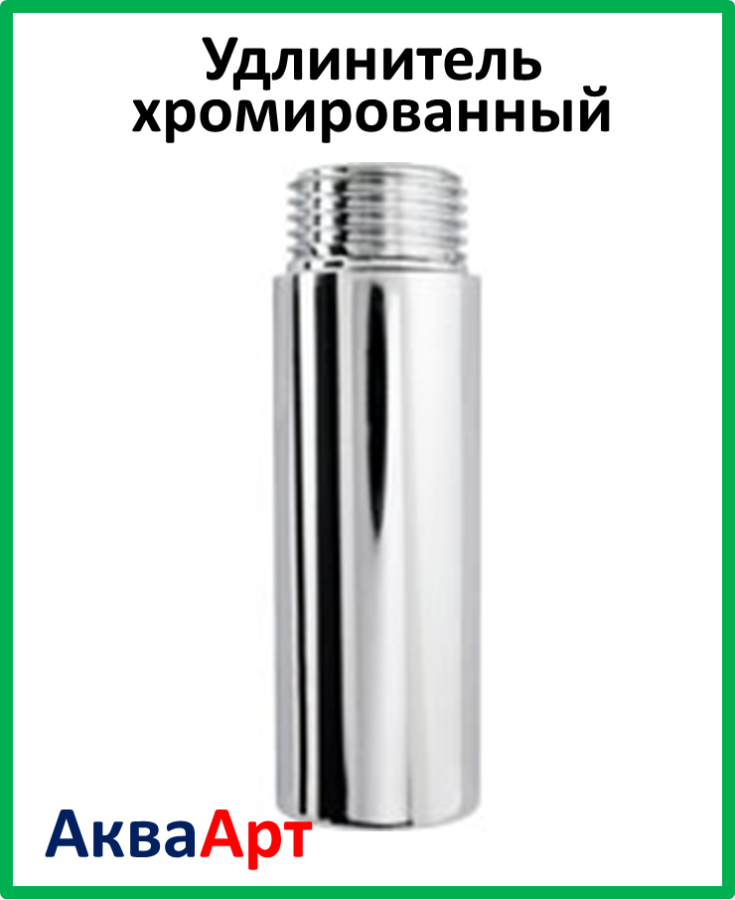 Подовжувач хромований 1/2" 60мм