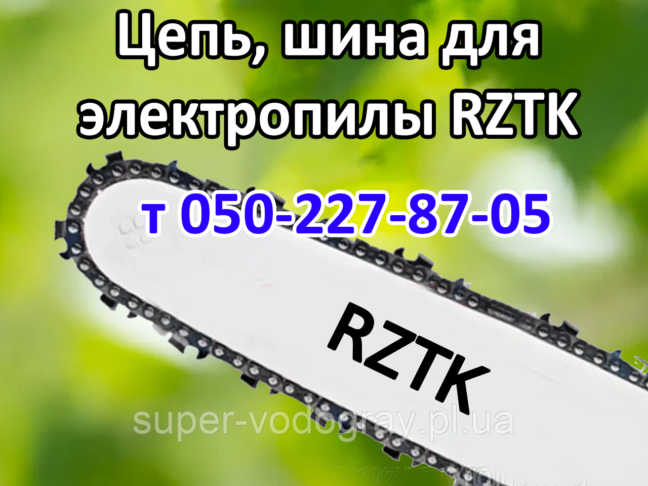 Ланцюг, шина для електропили RZTK