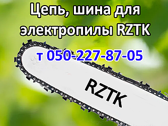 Ланцюг, шина для електропили RZTK