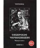 Сибирское Чернокнижие. Книга 2 Черновед.