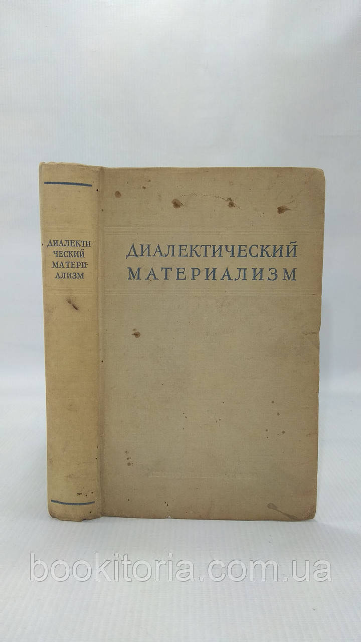 Діалектичнийантаж (б/у).
