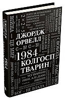 Книга 1984. Колгосп тварин. Джордж Орвелл