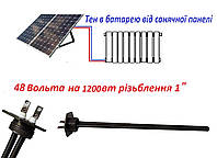 Тэн 48 Вольт 1200Ватт для солнечных панелей