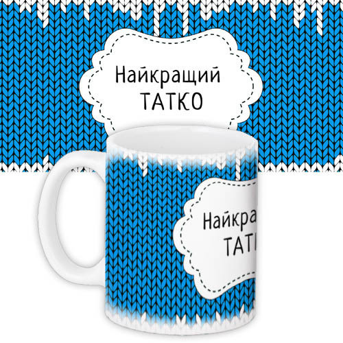 Чашка Найкращий тато