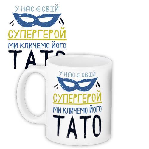 Чашка Тато Супергерой