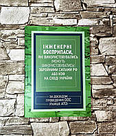 Книга "Інженерні боєприпаси, які використовувались ЗСРФ або НЗФ на сході України"