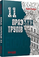 Книга 11 пражских трупов. Кирилл Кобрин