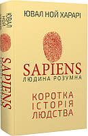 Книга Sapiens. Человек разумный. Краткая история человечества. Ювал Ной Харари