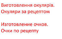 Вставка линз по рецепту . Изготовление очков. Очки на заказ. Линзы в очки.