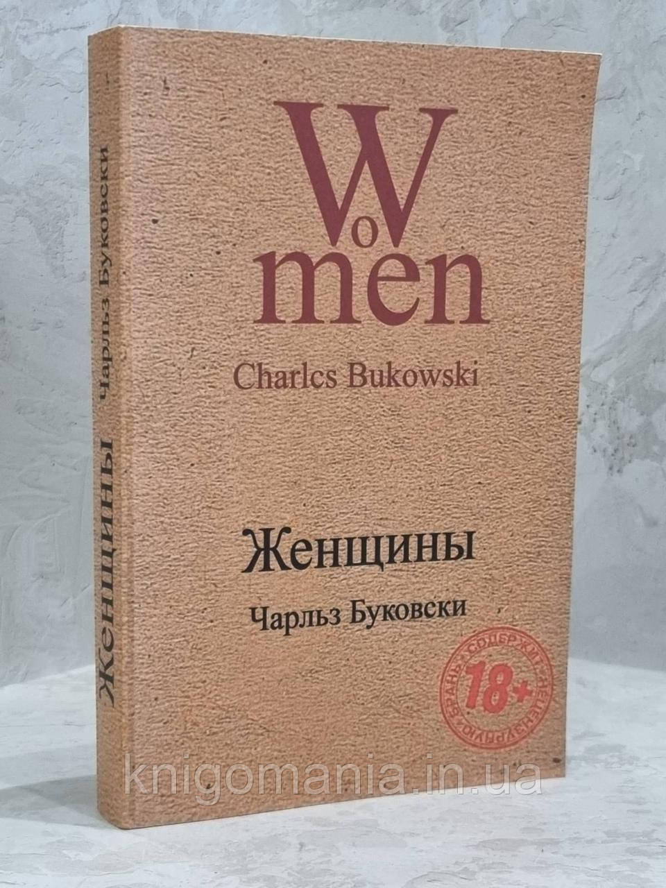 Книга "Жінки" Чарльз Буковскі
