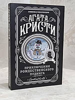 Книга "Приключения рождественского пудинга" Агата Кристи