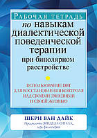 Рабочая тетрадь по навыкам диалектической поведенческой терапии при биполярном расстройстве. Шери Ван Дайк.