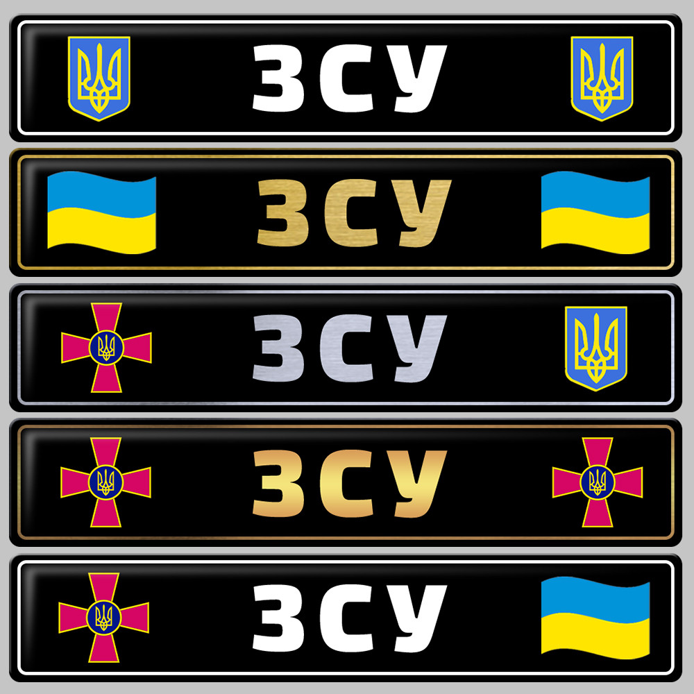 Номери ЗСУ з металу