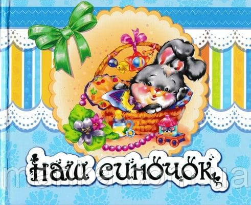 АЛЬБОМ ДЛЯ НЕМОВЛЯТ. НАШ Синочок. РАНОК А230008У, фото 1