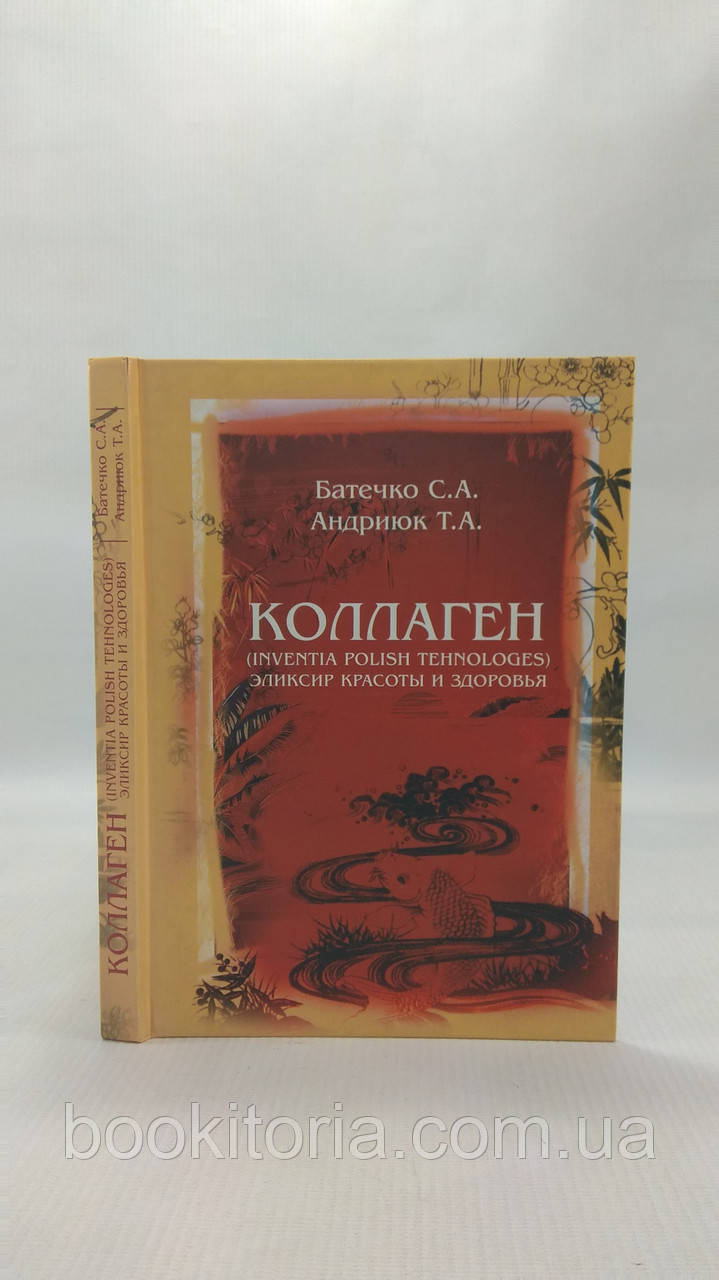 Батечко С., Андрюк Т. Колаген (б/у).