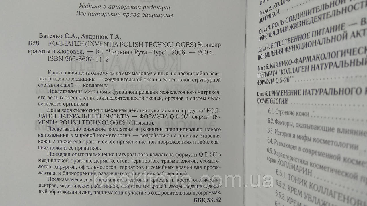 Батечко С., Андриюк Т. Коллаген (б/у). - фото 4 - id-p1689887257