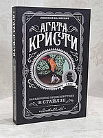 Книга "Загадочное происшествие в Стайлзе" Агата Кристи