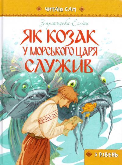 Як козак у морського царя служив (читаю сам 3 рівень). Заржицька Еліна, фото 1