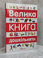 Книга "Велика книга дошкільняти" Архипова О.Д., Дубро В.В.