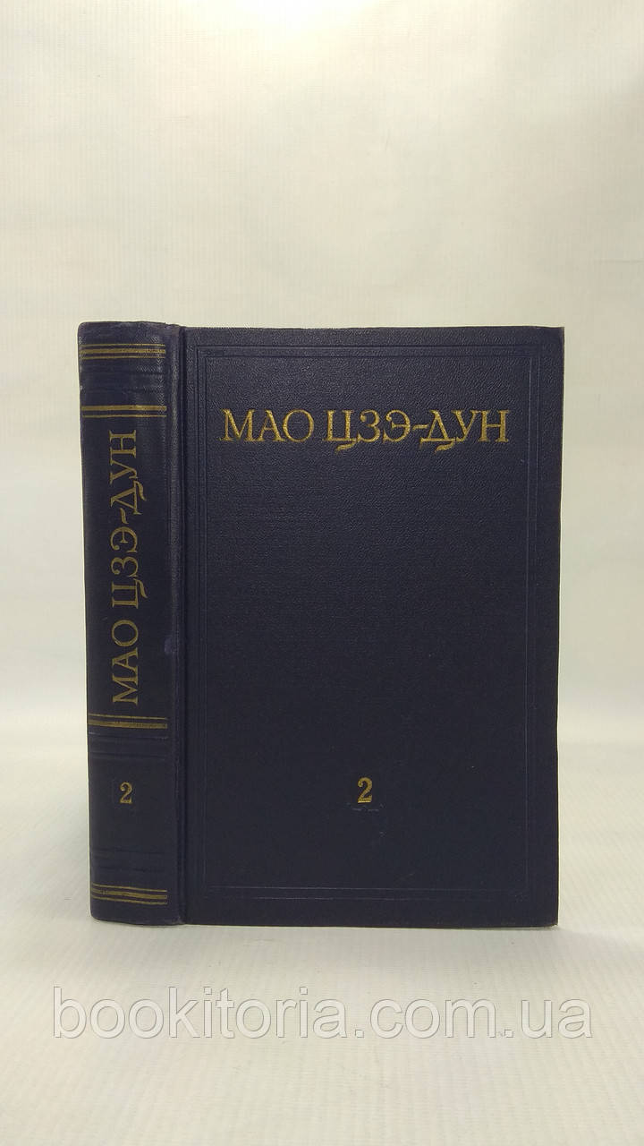 Мао Цзе-Дун. Вибрані твори (у наявності том 2). В 4-х томах.(б/у)., фото 1