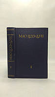 Мао Цзэ-Дун. Избранные произведения. В 4-х томах. Т. 2 (б/у).