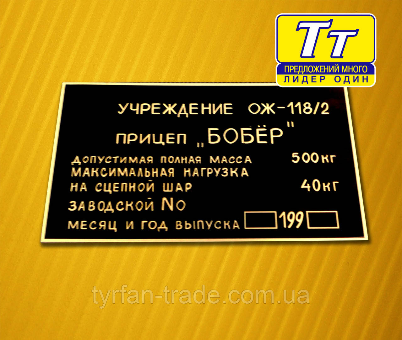 ТАБЛИЧКА,ШИЛЬД,ШИЛЬДИК,БИРКА ДЛЯ АВТОМОБИЛЬНОГО ПРИЦЕПА БОБЕР (1993 г.в) - фото 1 - id-p207423867