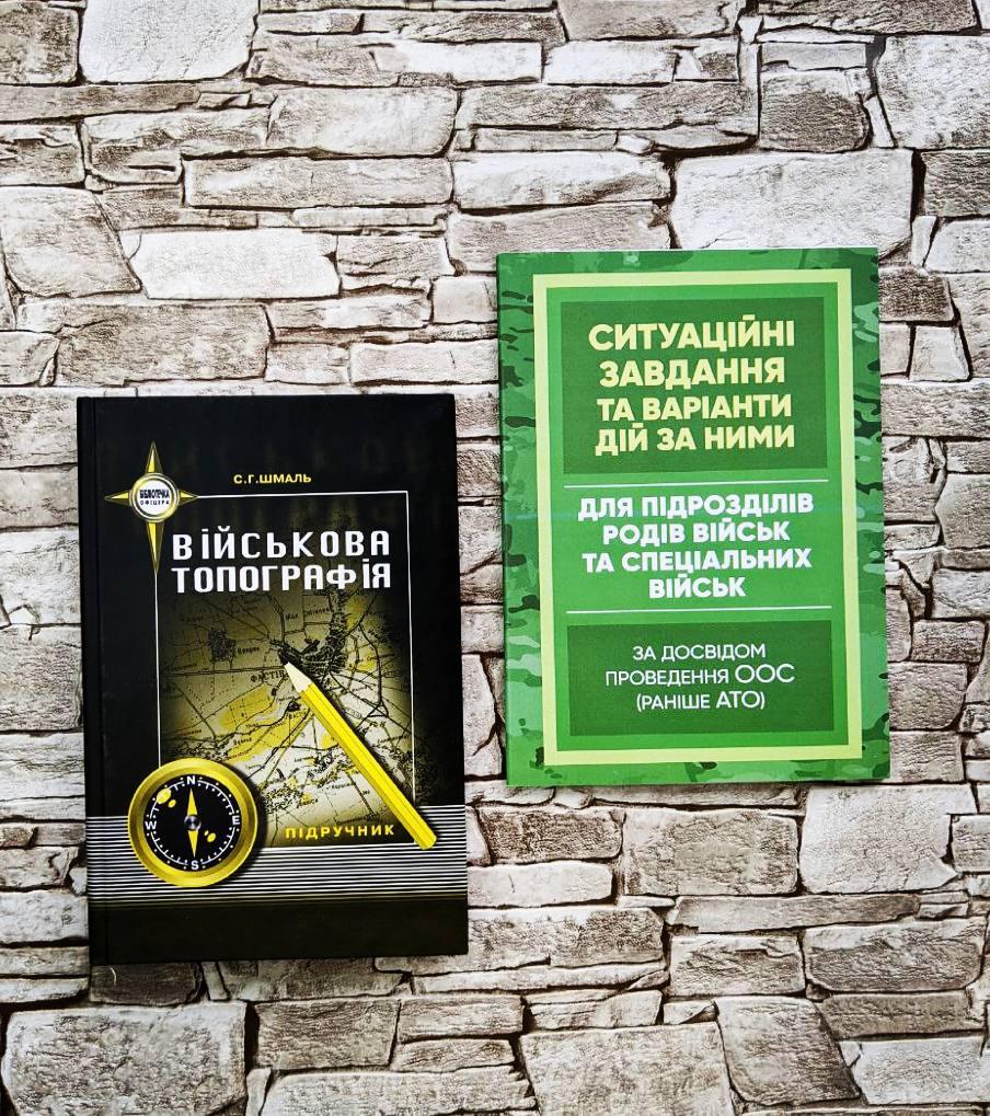 Набор книг "Військова топографія", Ситуаційні завдання та варіанти дій за ними"
