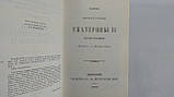 Записки імператриці Катерини II (б/у)., фото 4