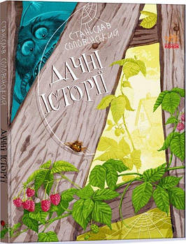 Детская книга "Дачные истории" укр. S1064006У