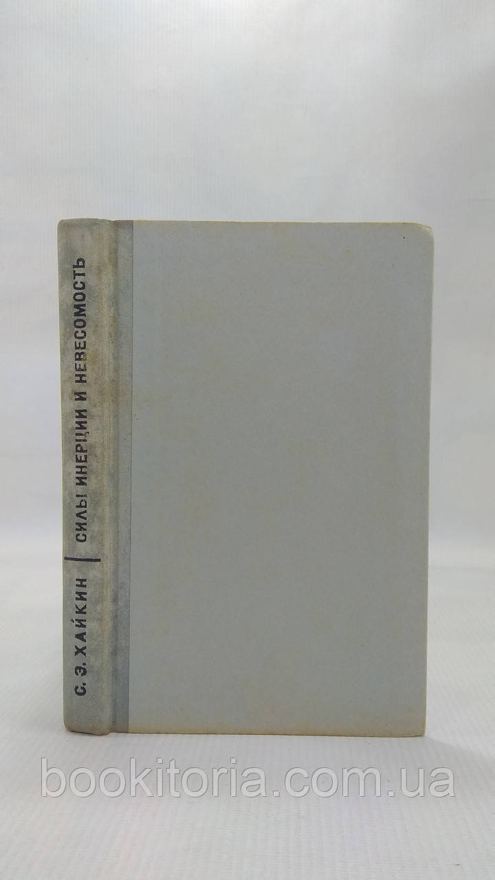 Хайкин С. Силы инерции и невесомость (б/у). - фото 2 - id-p1689922739