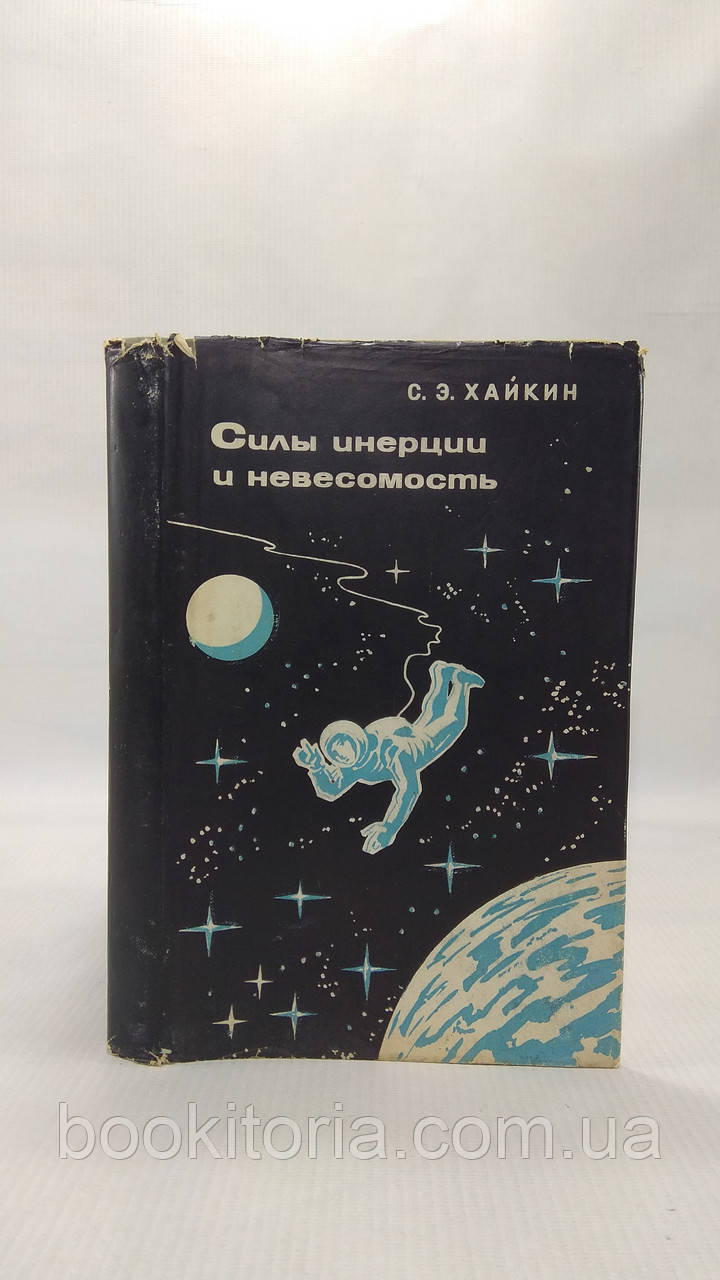 Хайкин С. Силы инерции и невесомость (б/у). - фото 1 - id-p1689922739