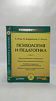 Реан А. и др. Психология и педагогика (б/у).