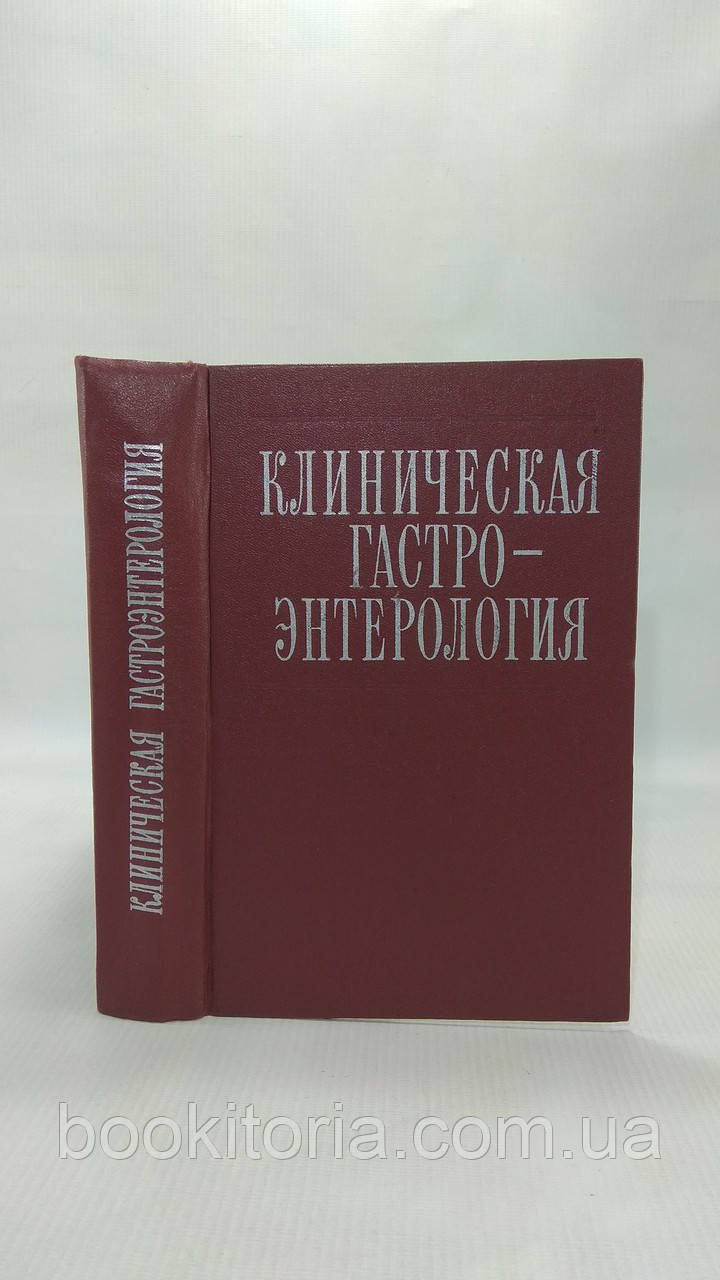 Клиническая гастроэнтерология (б/у). - фото 1 - id-p1689925801