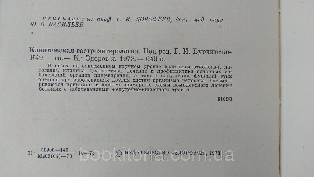 Клиническая гастроэнтерология (б/у). - фото 5 - id-p1689925801