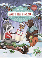 Книга для детей Письмо на Рождество (на украинском языке) 9789669828422