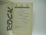 Айвазян А.А. Рок. 1955 – 1991 (б/у)., фото 4