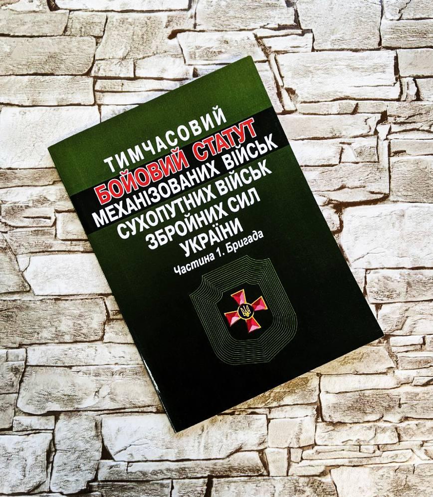 Книга “Тимчасовий бойовий статут Механізованих військ сухопутних військ ЗСУ. Частина 1 (бригада)