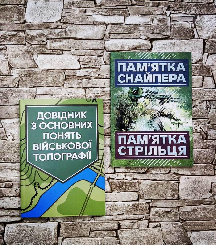 Набор книг “Довідник з основних понять військової топографії", "Пам'ятка снайпера. Пам’ятка стрільця"
