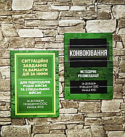 Набор книг "Конвоювання (за досвідом проведення ООС)", Ситуаційні завдання та варіанти дій за ними"