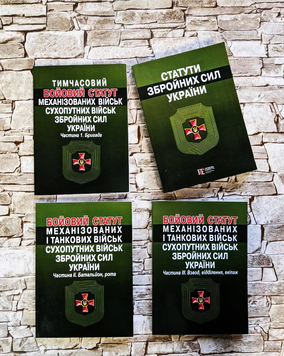 Набор книг "Тимчасовий бойовий статут","Бойовий статут мех., сухопутних військ ЗСУ" Ч І,ІІ , "Статути ЗСУ"