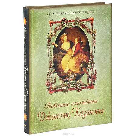 Класика в ілюстраціях. Любовні пригоди Джакомо Казанови, фото 2