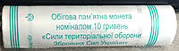 Монета Сили територіальної оборони Збройних Сил України 10 гривен 2022 года Рол - 40 монет