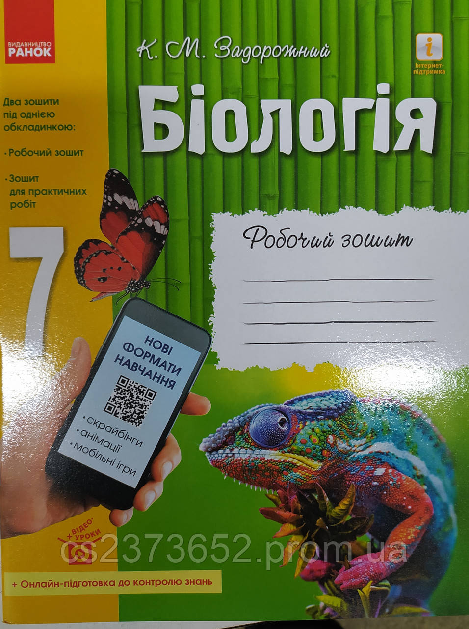 Біологія 7 клас. Робочий зошит, К. М. Задорожній.